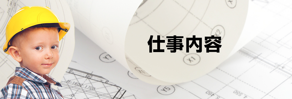 仕事内容