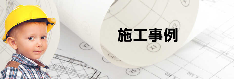施工事例